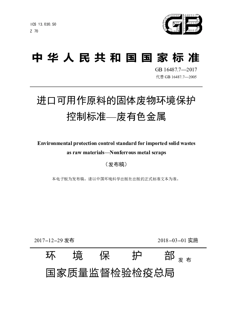 GB 16487.7-2017 进口可用作原料的固体废物环境保护控制标准——废有色金属(发布稿）
