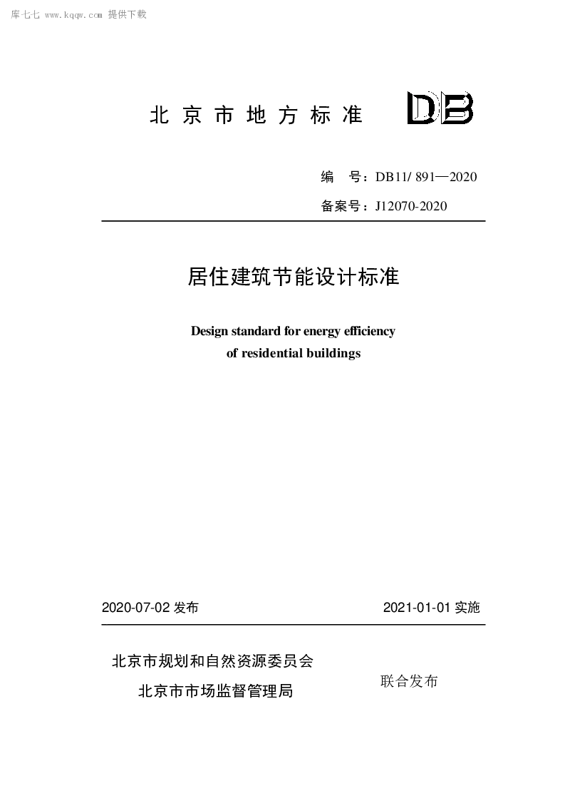 DB11 891-2020 居住建筑节能设计标准