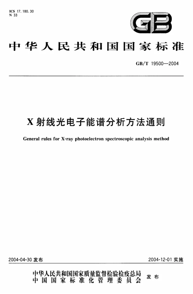 GBT 19500-2004 X射线光电子能谱分析方法通则