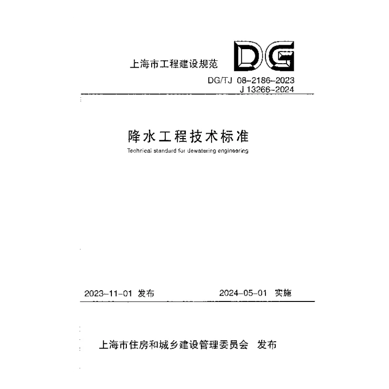 DGTJ08-2186-2023 降水工程技术标准