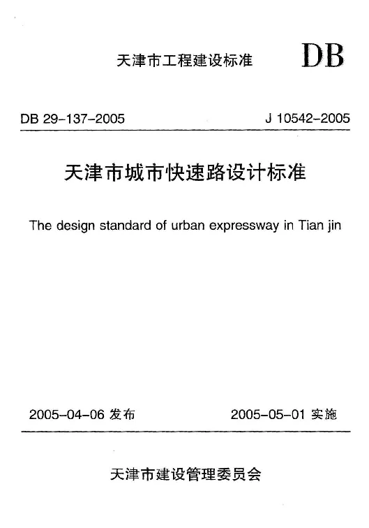 DB29-137-2005 天津市城市快速路设计标准 DB29-137-2005 天津市城市快速路设计标准