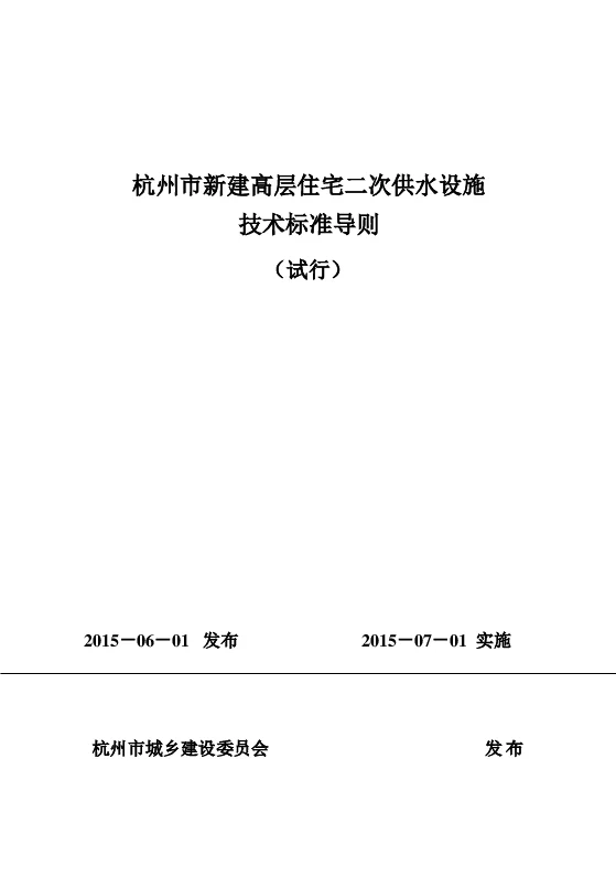 杭州市新建高层住宅二次供水设施技术标准导则的通知 杭州市新建高层住宅二次供水设施技术标准导则的通知