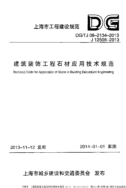 DG_TJ08-2134-2013建筑装饰工程石材应用技术规范