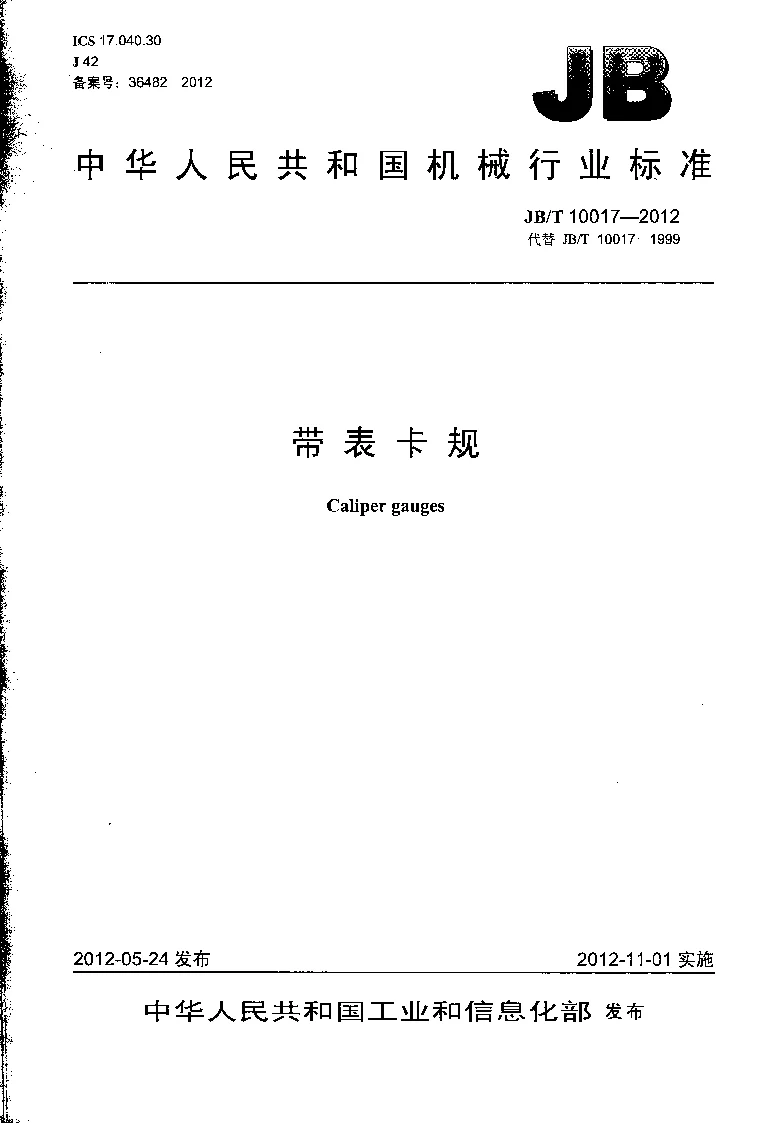 JBT 10017-2012 带表卡规