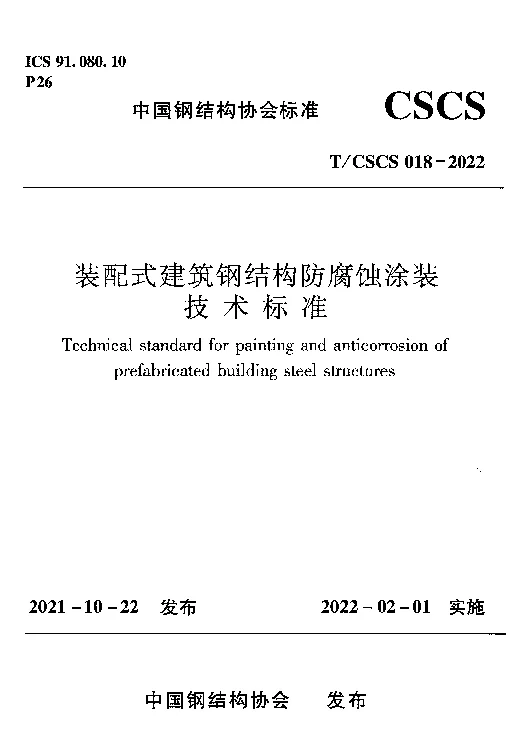 T_CSCS_018-2022装配式建筑钢结构防腐蚀涂装技术标准