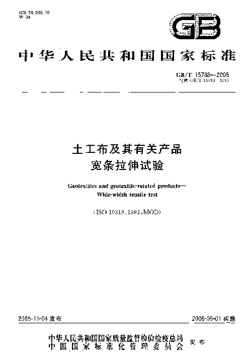 GBT 15788-2005 土工布及其有关产品宽条拉伸实验