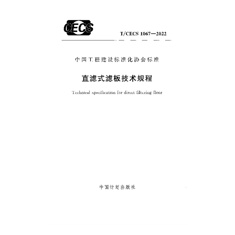T_CECS_1067-2022直滤式滤板技术规程