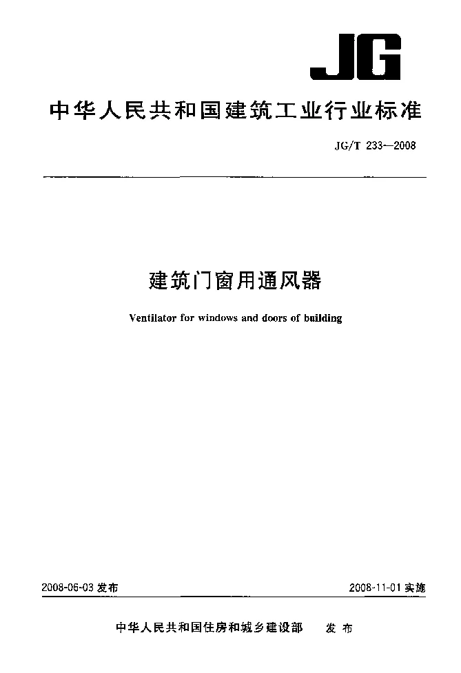 JGT 233-2008 建筑门窗用通风器
