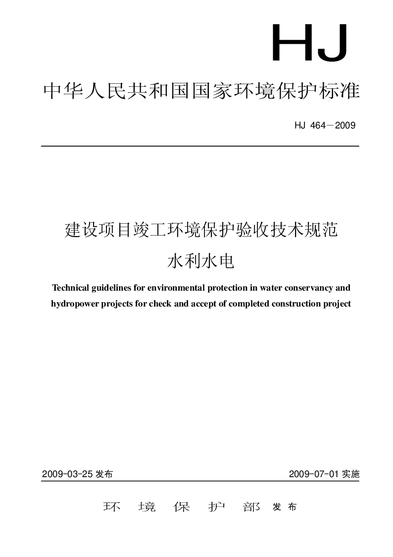 HJ 464-2009 建设竣工项目环境保护验收技术规范 水利水电