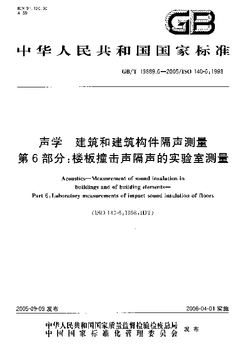 GBT 19889.6-2005 声学 建筑和建筑构件隔声测量 第6部分 楼板撞击声隔声的实验室测量