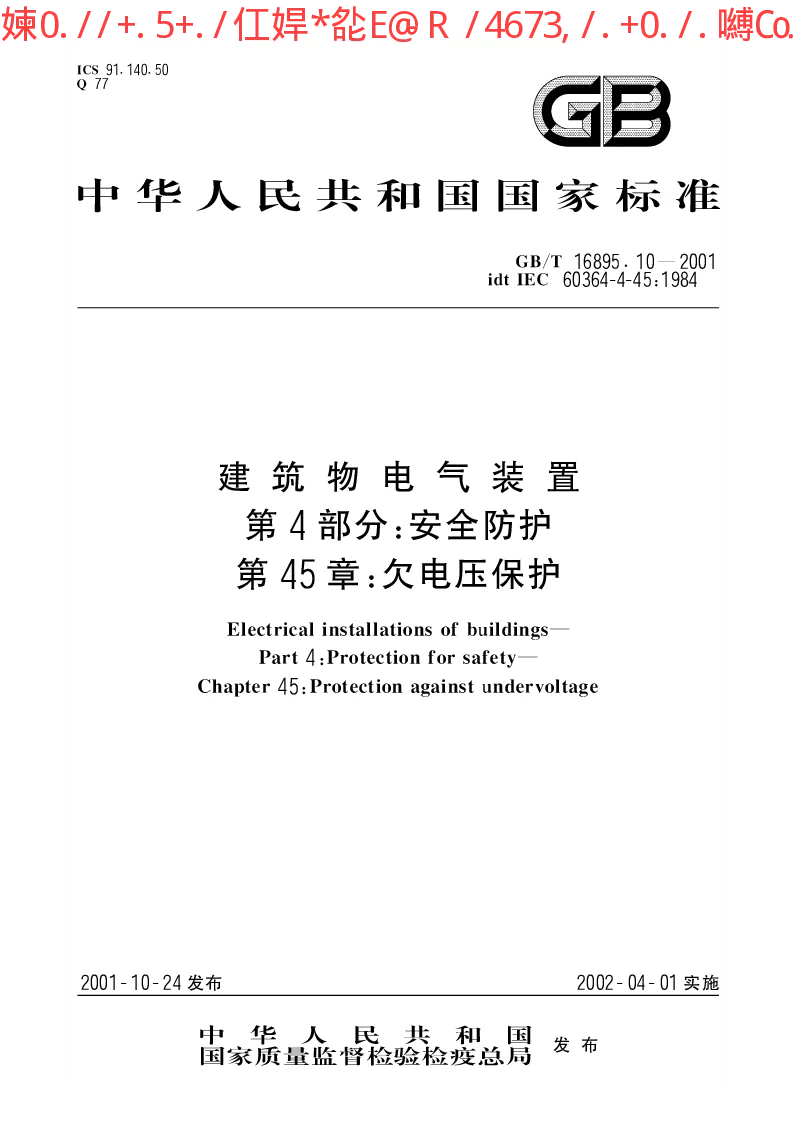 GBT 16895.10-2001 建筑物电气装置 第4部分：安全防护 第45章：欠电压保护