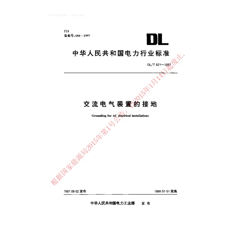DLT 621-1997 交流电气装置的接地