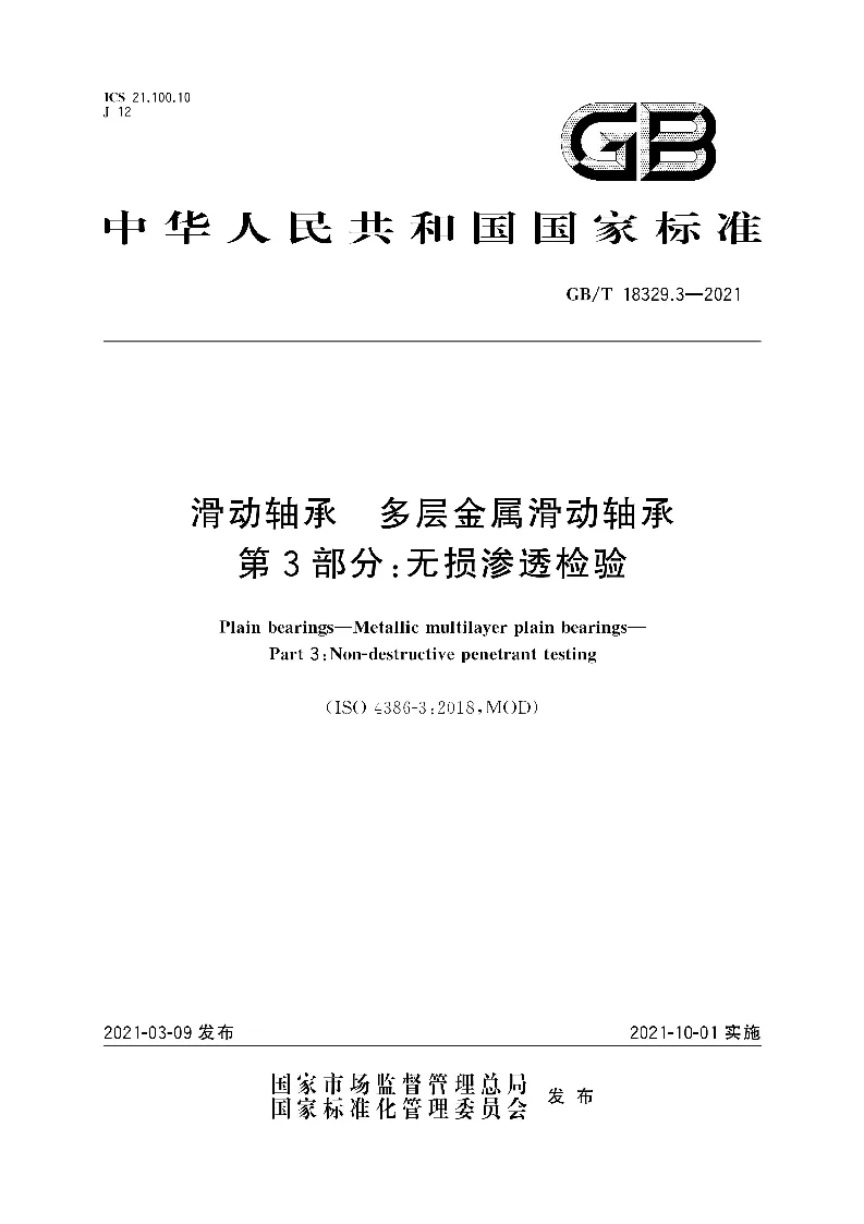 GB∕T 18329.3-2021 滑动轴承 多层金属滑动轴承 第3部分：无损渗透检验