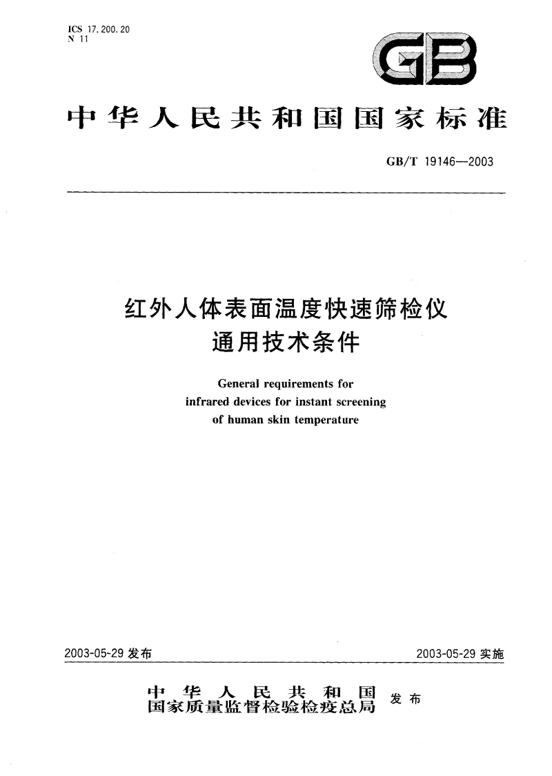 GBT 19146-2003 红外人体表面温度快速筛检仪通用技术条件