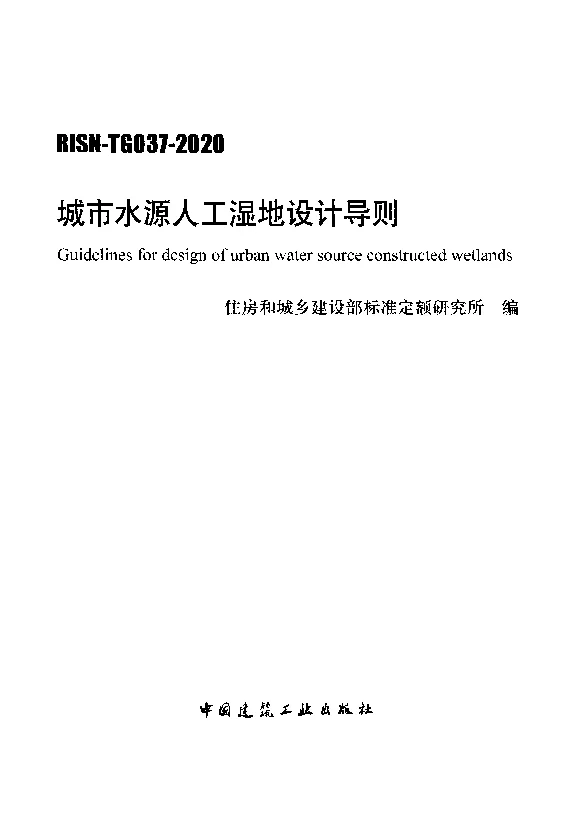 RISN-_TG037-2020城市水源人工湿地设计导则