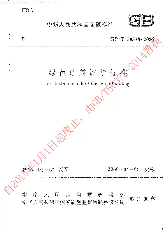 GBT 50378-2006 绿色建筑评价标准