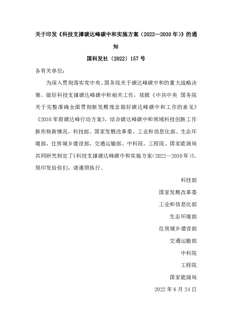 国科发社〔2022〕157号 关于印发《科技支撑碳达峰碳中和实施方案（2022—2030年）》的通知