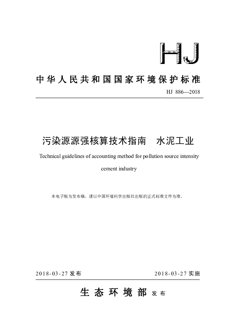 HJ 886-2018 污染源源强核算技术指南 水泥工业