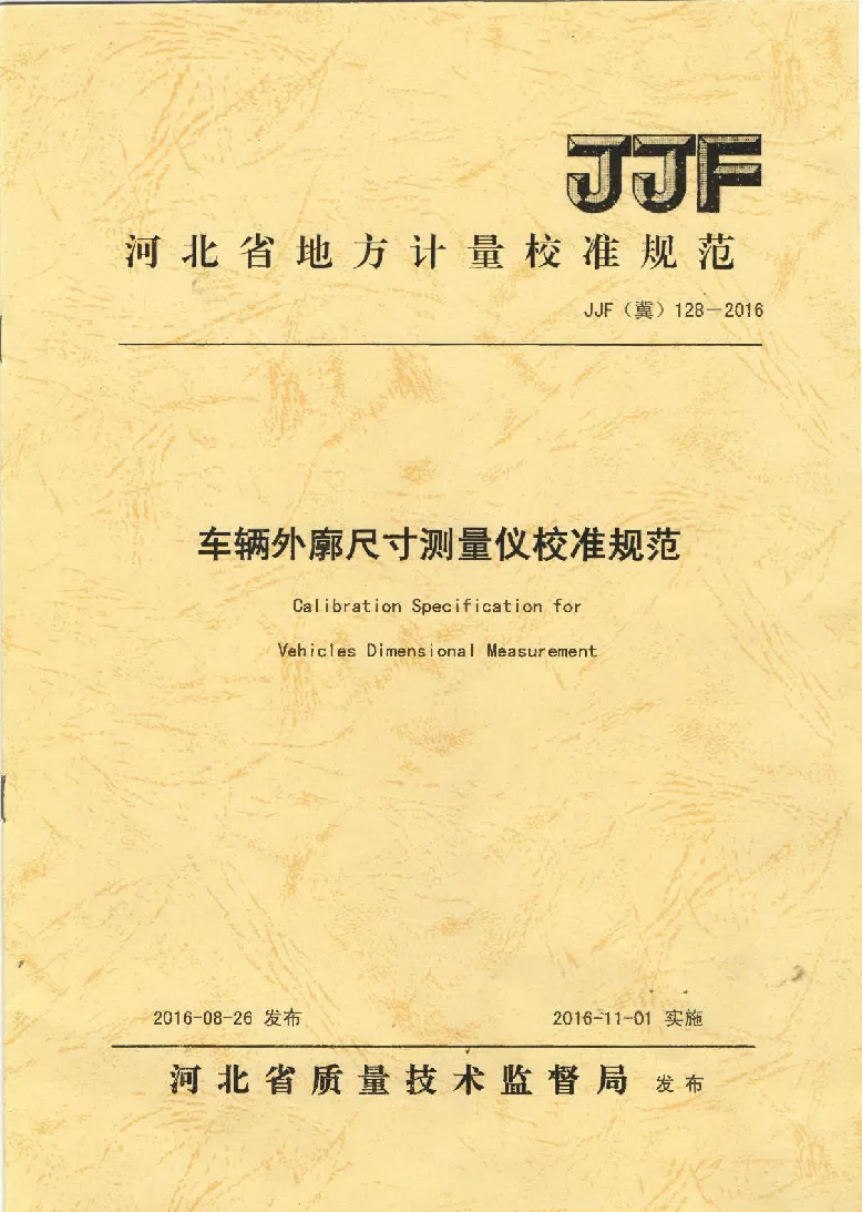 JJF (冀） 128-2016 车辆轮廓尺寸测量仪校准规范