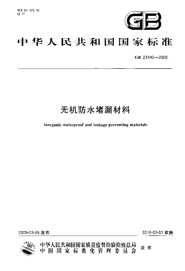 GB 23440-2009 无机防水堵漏材料