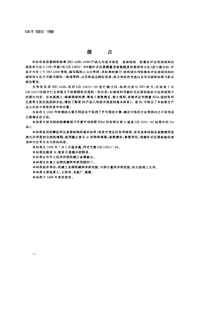 GBT 10610-1998 表面粗糙度 参数及其数值