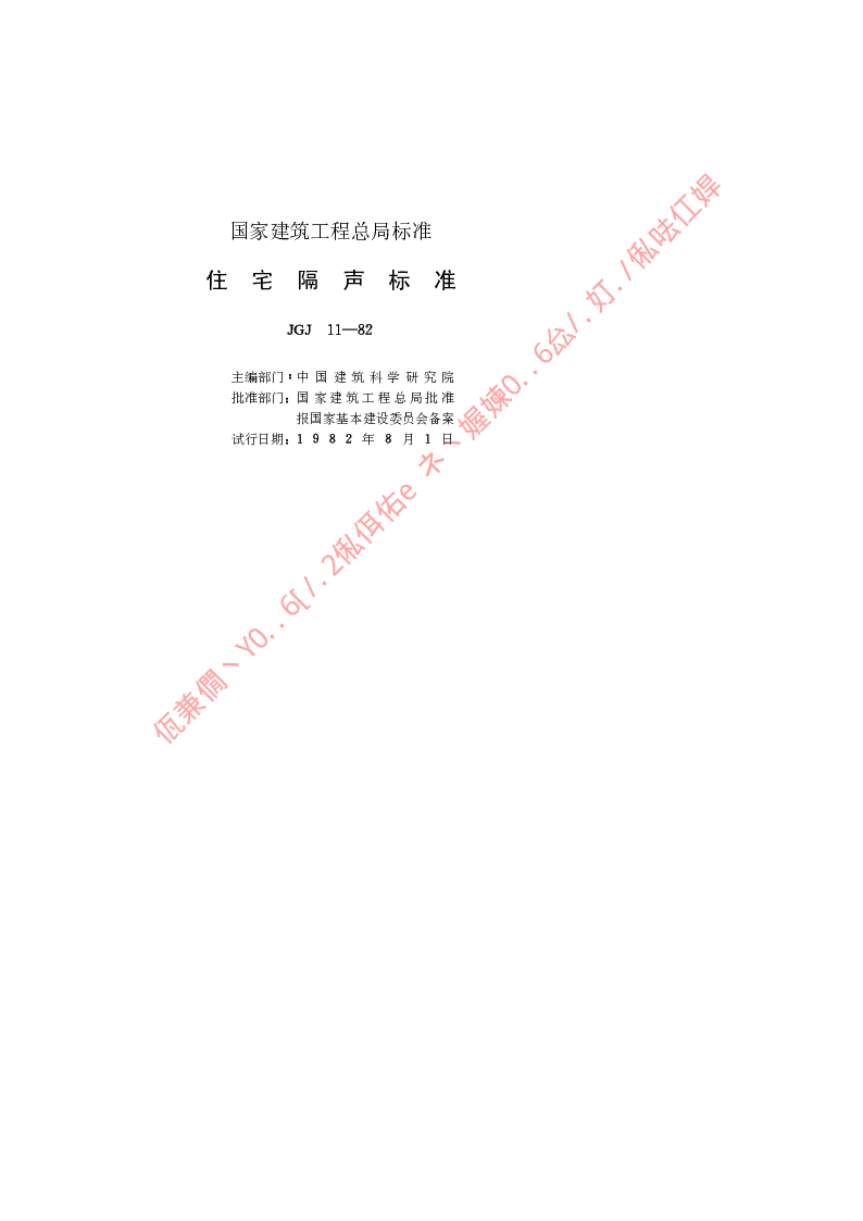JGJ 11-1982 住宅隔声标准
