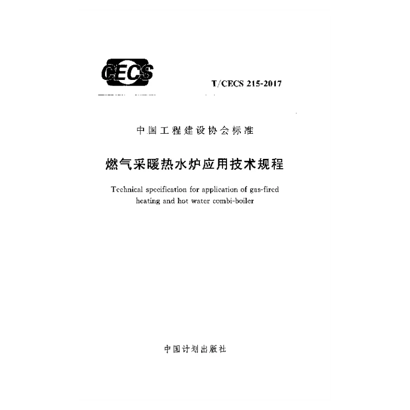 T_CECS_215-2017燃气采暖热水炉应用技术规程