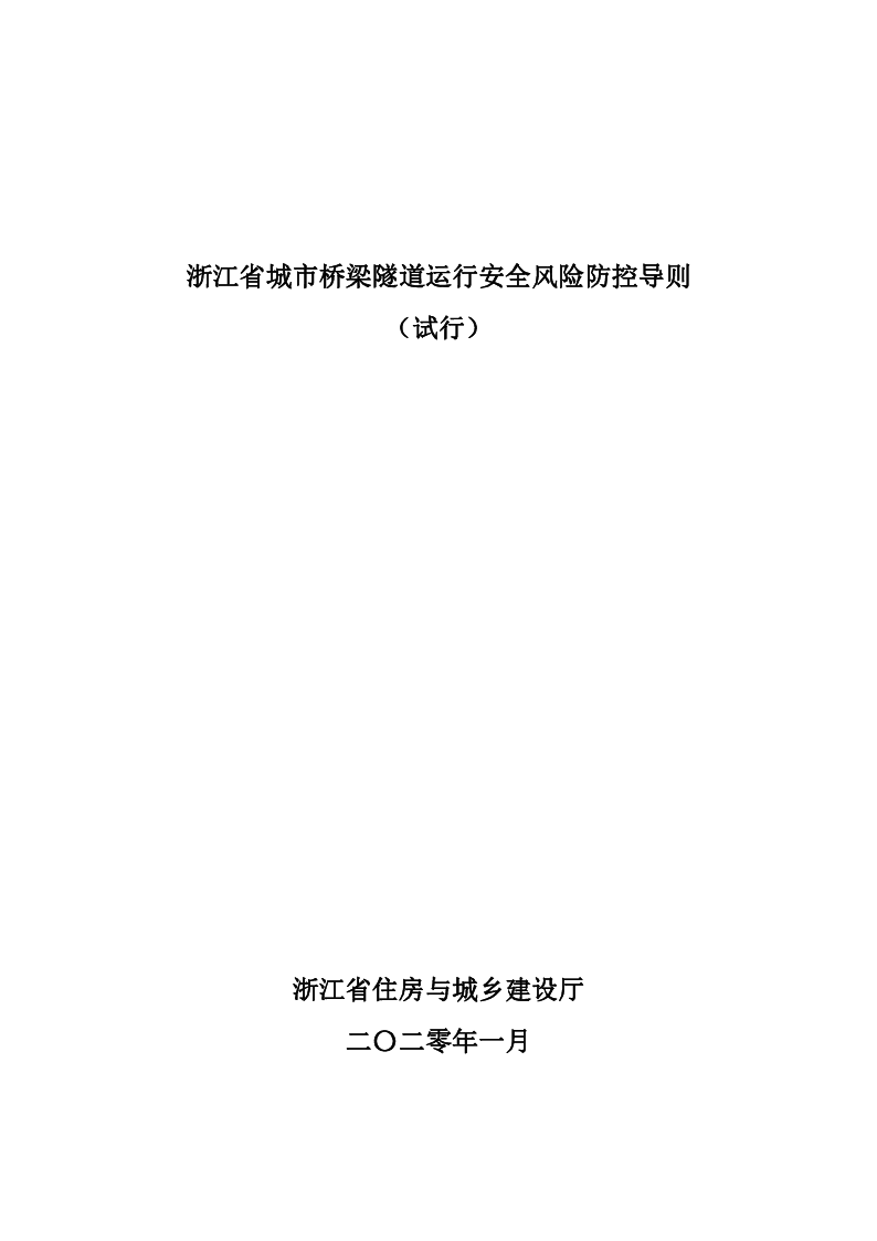 浙江省城市桥梁隧道运行安全风险防控导则（试行）