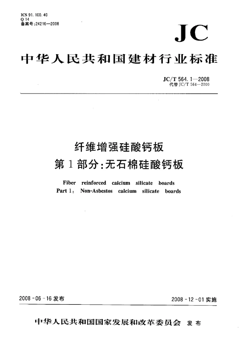 JCT 564.1-2008 纤维增强硅酸钙板第1部分：无石棉硅酸钙板
