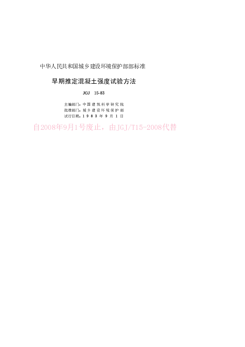 JGJ 15-83 早期推定混凝土强度试验方法