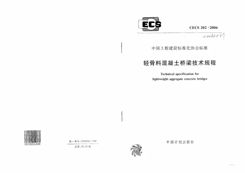 CECS 202-2006 轻骨料混凝土桥梁技术规程(附条文说明）