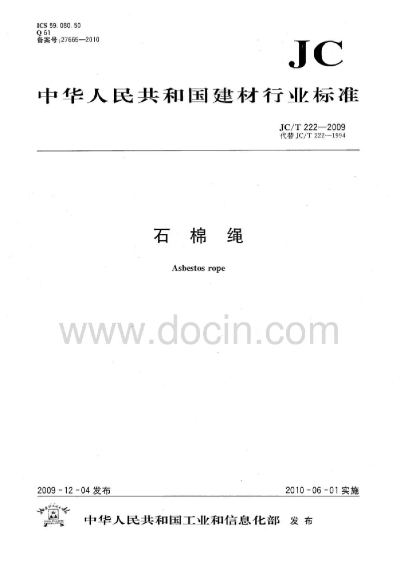JCT 222-2009 石棉绳
