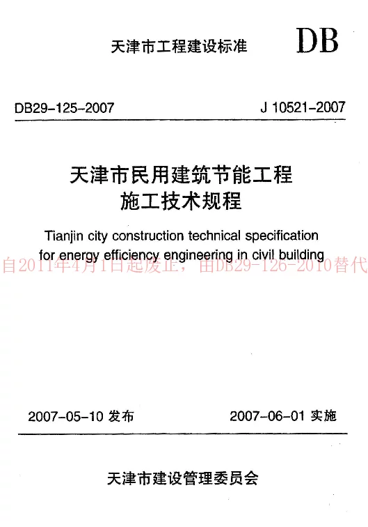 DB29-125-2007 天津市民用建筑节能工程施工技术规程 DB29-125-2007 天津市民用建筑节能工程施工技术规程