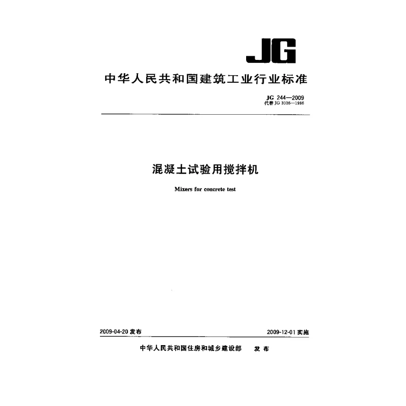 JGT 244-2009 混凝土试验用搅拌机