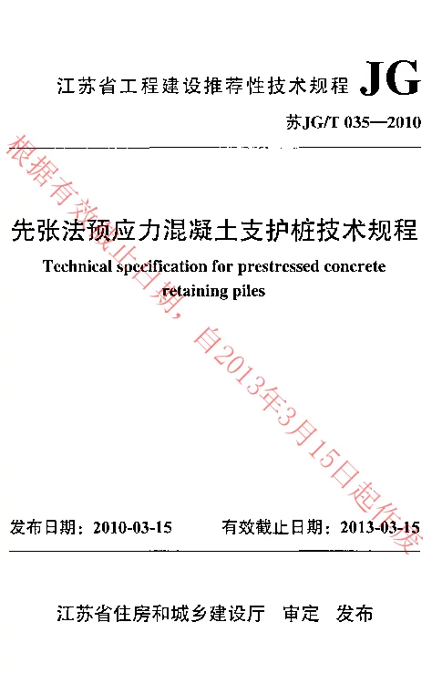 苏JGT035-2010 先张法预应力混凝土支护桩技术规程