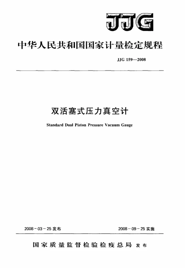 JJG 159-2008 双活塞式压力真空计