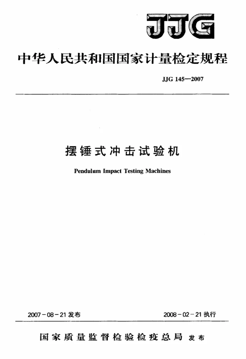 JJG 145-2007 摆锤式冲击试验机