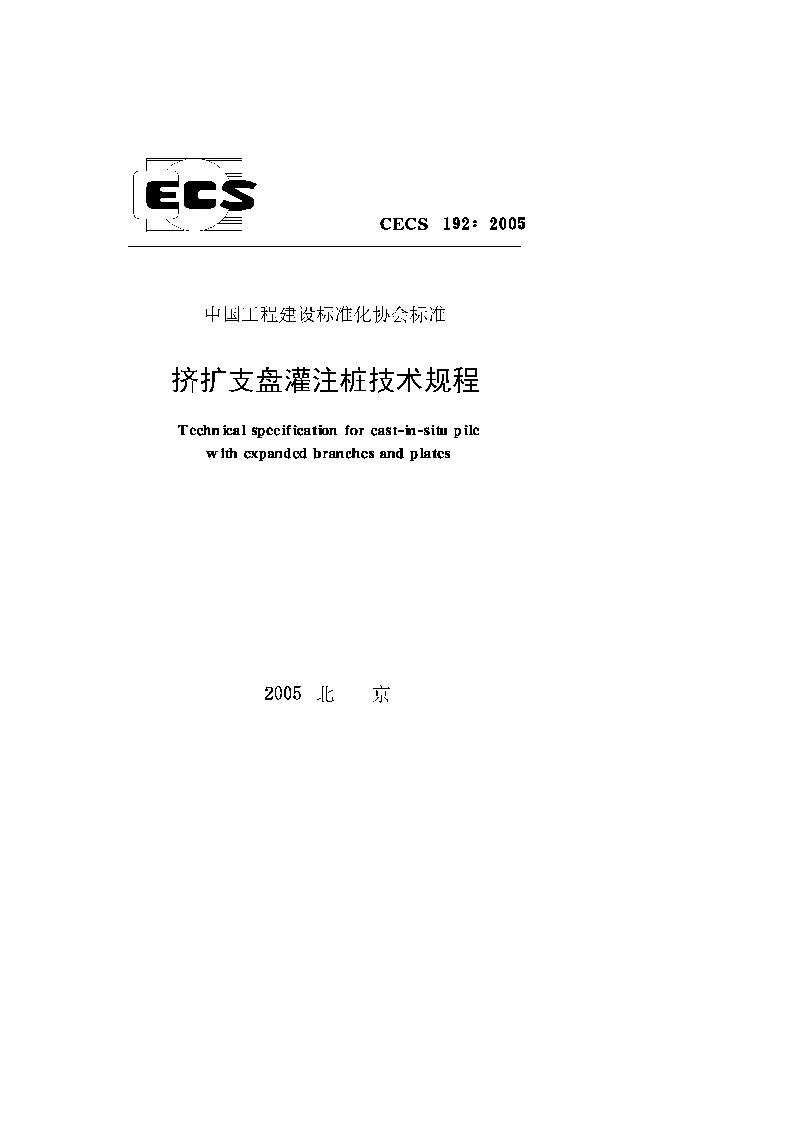 CECS1922005 挤扩支盘灌注桩技术规程 CECS1922005 挤扩支盘灌注桩技术规程