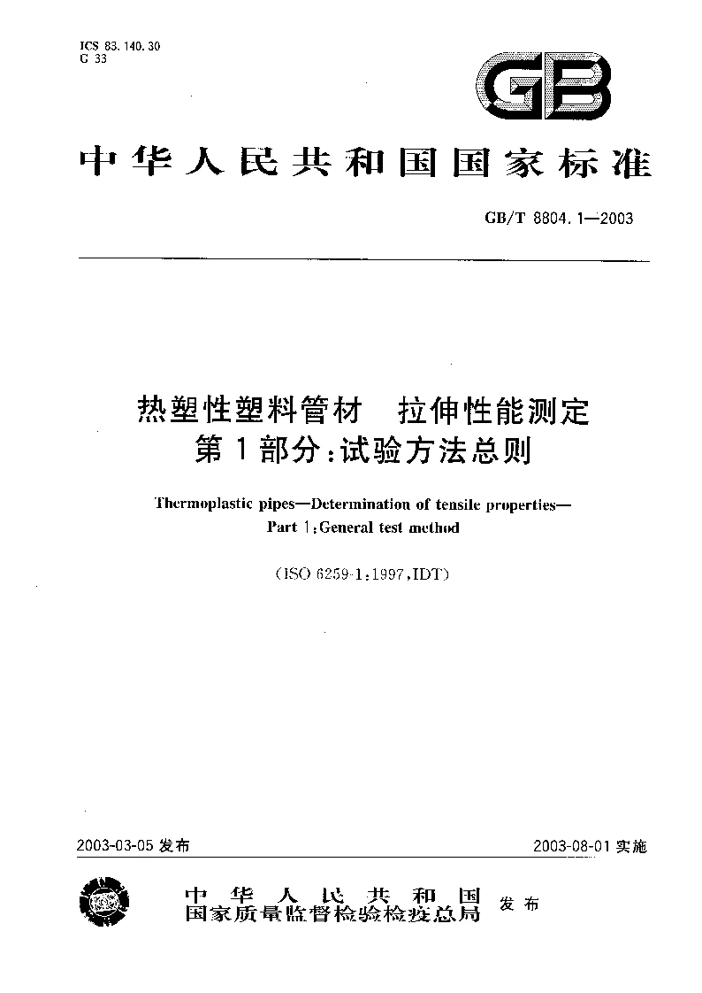 GBT 8804.1-2003 热塑性塑料管材 拉伸性能测定 第1部分 试验方法总则