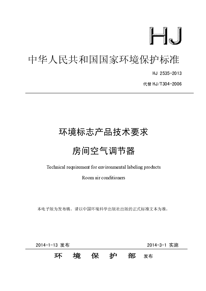 HJ 2535-2013 环境标志产品技术要求 房间空气调节器