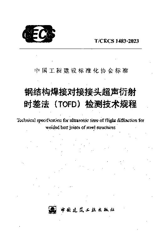 TCECS 1483-2023 钢结构焊接对接接头超声衍射时差法（TOFD）检测技术规程