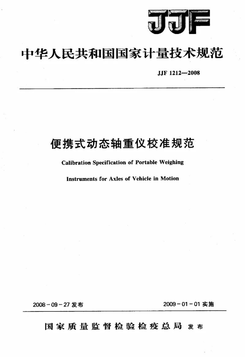 JJF 1212-2008 便携式动态轴重仪校准规范