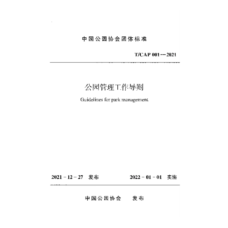 TCAP 001-2021 公园管理工作导则