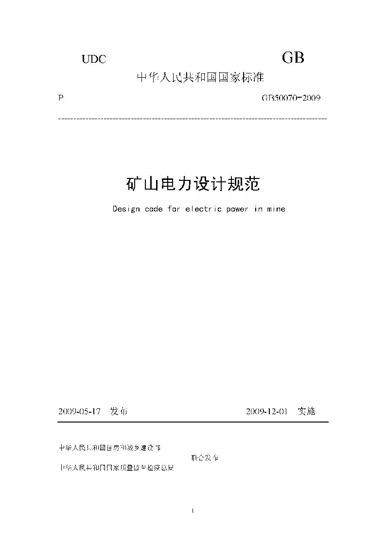 GB 50070-2009 矿山电力设计规范