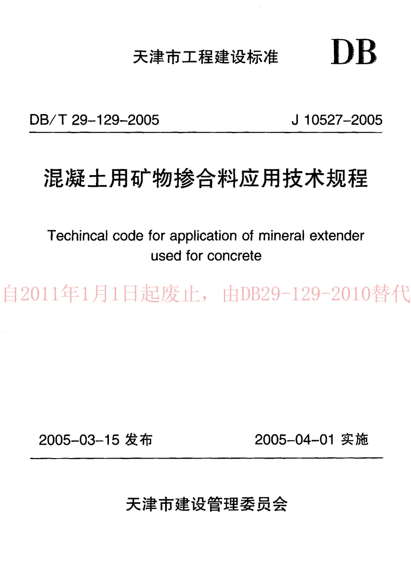 DBT29-129-2005 混凝土用矿物掺合料应用技术规程