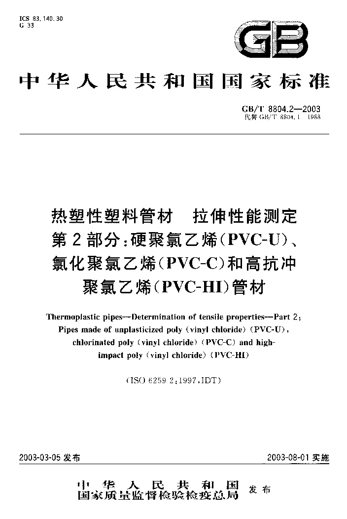 GBT 8804.2-2003 热塑性塑料管材 拉伸性能测定 第2部分 硬聚氯乙烯(PVC-U）、氯化聚氯乙烯(PVC-C）和高抗冲聚氯乙烯(PVC-HI）管材