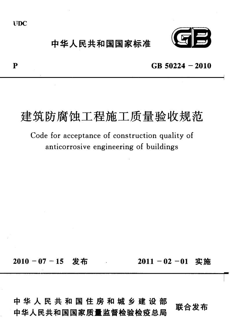 GB 50224-2010 建筑防腐蚀工程施工质量验收规范