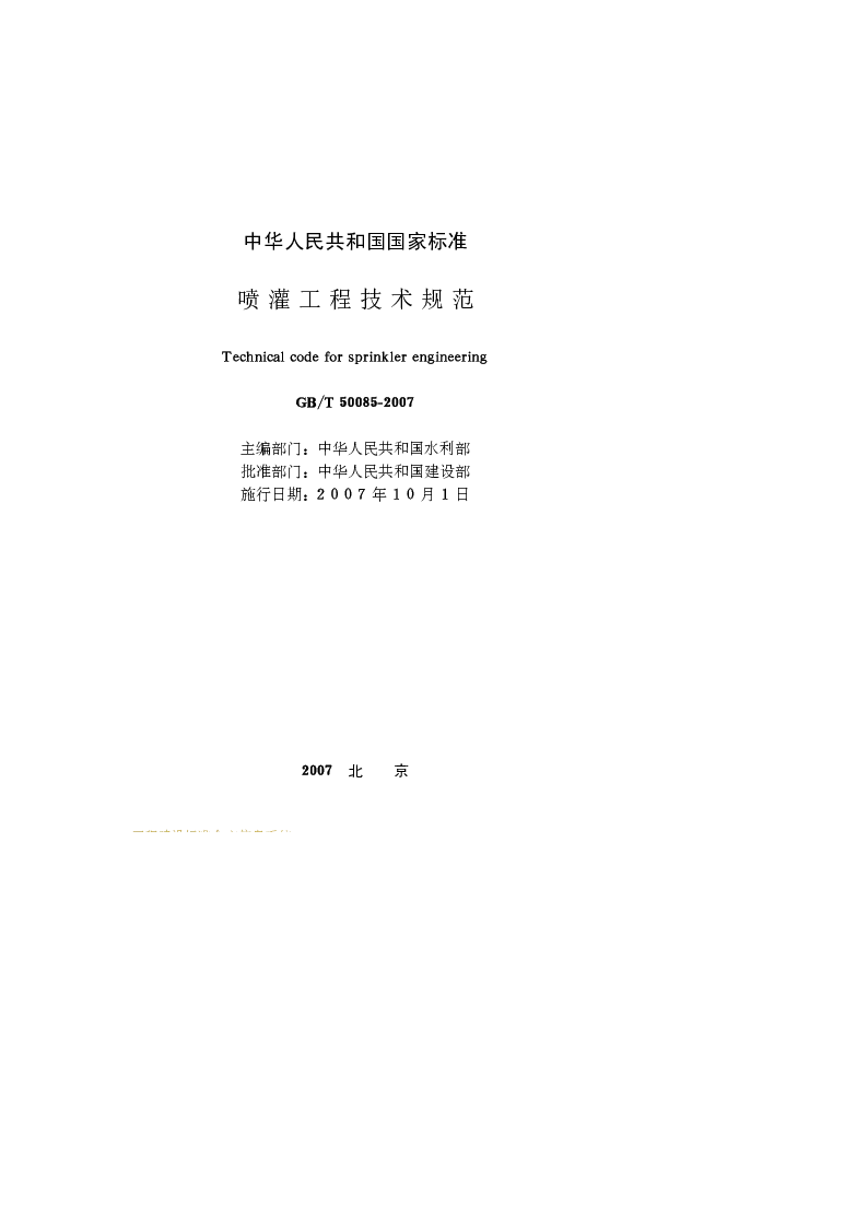 GBT 50085-2007 喷灌工程技术规范
