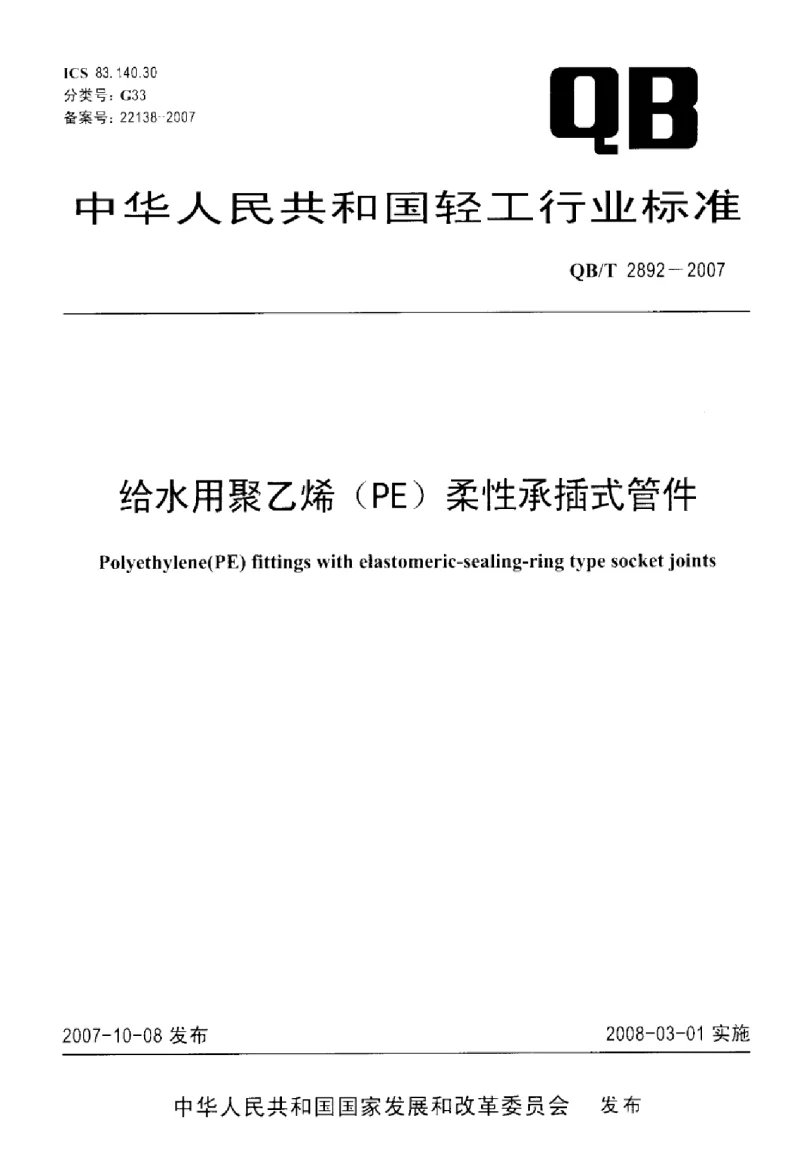 QBT 2892-2007 给水用聚乙烯(PE）柔性承插式管件