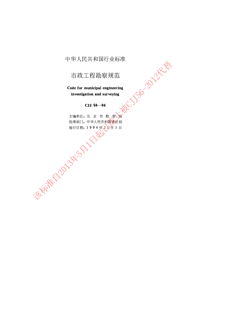 CJJ 56-1994 市政工程勘察规范